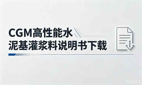 顺庆厂家：CGM高性能水泥基灌浆料说明书PDF（纯白无LOGO）